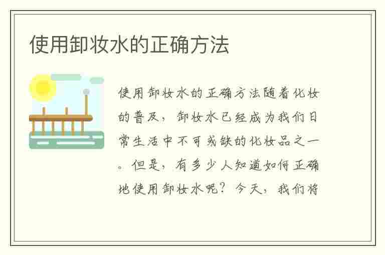 使用卸妆水的正确方法(使用卸妆水的正确方法是)